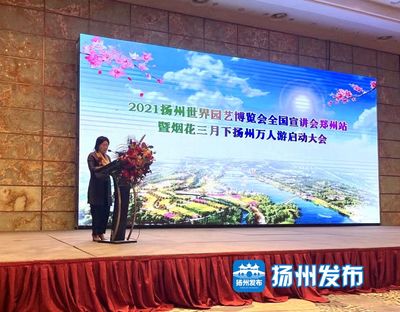 扬州春季首场文旅推介活动在郑州举办,世园推介开启&ldquo;全国巡游&rdquo;模式
